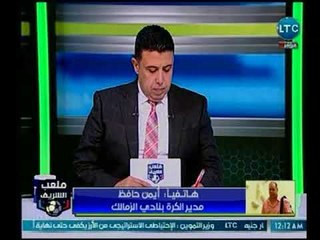 برنامج ملعب الشريف |  لقاء حمادة عبد اللطيف وكواليس مبارة الزمالك وذكرياته مع النادي-22-2-2018