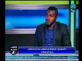 ملعب الشريف | كاسونجو : الفرق بين الأهلي والزمالك في النقاط فقط