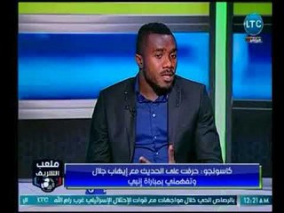 كاسونجو : حرصت علي الحديث مع "إيهاب جلال" وتقبل إعتذاري بمباراة إنبي