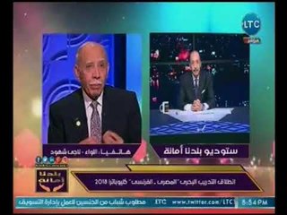 لواء ناجي شهود يكشف مفاجأه سر تزامن توقيت المناورات المصريه الفرنسيه مع التهديد التركي