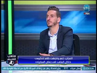 مؤيد العجان يصدم احمد الشريف : هناك ظلم تحكيمي للزمالك والحكام بتظلمنا