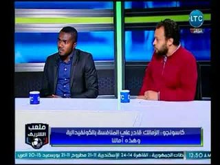 كاسونجو يوجه رسالة شكر لـ "إيهاب جلال" لتشجيعه ودعمه أثناء التدريب