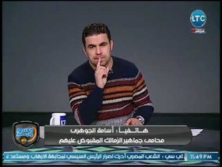 الغندور والجمهور | محامي جماهير الزمالك المقبوض عليهم يكشف الكواليس ورد فعل الغندور