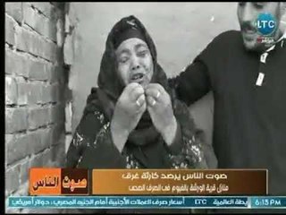 صوت الناس | مع نهال طايل ورصد لكارثة غرق قرية الورشة بالفيوم في الصرف الصحي 24-2-2018