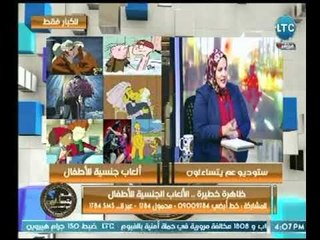 إيمان الريس " مستشار أسري" تكشف عالهواء خطورة ظاهرة إنتشار الألعاب الجنسية لـ الأطفال