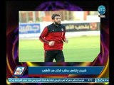 نصر محروس يكشف عالهواء تفاصيل طلب شريف إكرامي  الخلع من ناديه