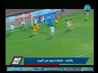 قلم حر | بالأرقام الزمالك لا يفوز في أثيوبيا