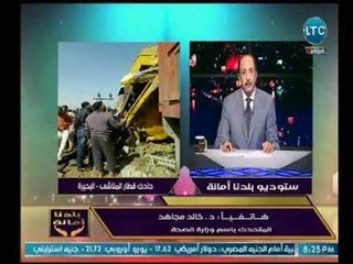 متحدث الصحة يكشف اجمالي المصابين والمتوفين في حادث قطار المناشي بالبحيرة