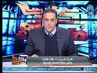 وكيل وزارة الصحة بالبحيرة يكشف اخر التفاصيل حول حالات الإصابة والوفاة لحادث قطار البحيرة