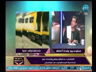 النائب مصطفي الجندي يشن هجوم ناري علي "وزارة النقل" بعد حادث قطار المناشي بالبحيرة