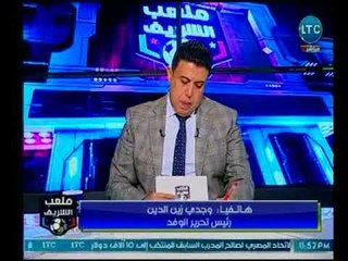 ملعب الشريف | مع أحمد الشريف وعلامات استفهام حول أزمة الزمالك ومناشدة لـ "وزير الرياضة"-23-2-2018