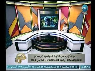 استاذ العلوم السياسية بجامعة القاهرة يكشف كيفية  وشروط إنشاء حزب سياسي مصري