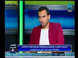 ملعب الشريف | حسني فتحي يكشف تفاصيل خاصة برحيله عن الزمالك