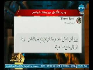 الغيطي يعرض ردود افعال الجمهور لوقف برنامج صح النوم مُعلّقاً :"حسيت اني صغير"