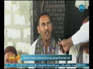 احد اهالي ارض الوادي الاسيوطي يسغيث بالرئيس :عايزين يدمّروا الفلاحين بالكامل