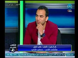 ملعب الشريف | مكتشف "حسنى فتحى" يوجه رسالة للاعب على الهواء