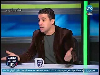 ملعب الشريف | خالد الغندور ينتقد ظهور احمد مرتضي منصور مع الشناوي.. "مش عايزه يزعل مني"