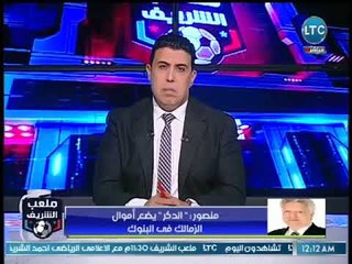 ملعب الشريف | مرتضي منصور بعد تحقيقات حسابات الزمالك يصرخ: " انتوا بتولعوا الدنيا للرئيس السيسي"