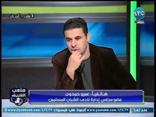 جدل ساخن بين الغندور و عمرو حمدون حول أزمة نادي الزمالك