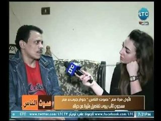 أخطر مُجرم تائب يسرد كواليس  خطيرة لـ حياتة الآخري داخل الزنزانة