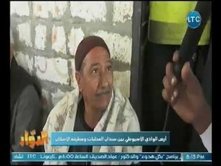 برنامج الدوار | مع طارق خليل حول ازمة الوادي الاسيوطي بين سندان المحليات ومطرقة الاسكان 3-3-2018