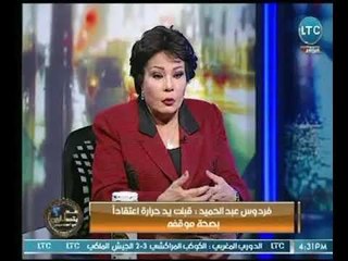 الفنانة " فردوس عبد الحميد " تكشف عالهواء سبب ندمها الشديد لـ تقبيل يد الناشط " أحمد حرارة "