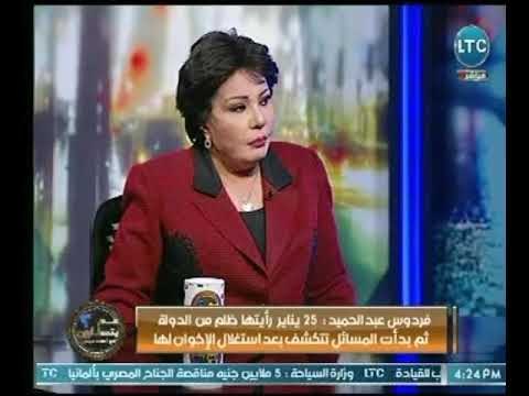 الفنانة فردوس عبد الحميد : نظام مبارك كان مليان فاسد وكنا خايفين من توريث ابنه حكم البلد