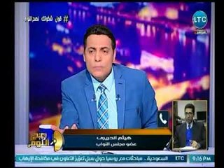 تعليق النائب هيثم الحريري علي تغيير رأي "علي عبد العال" في قضية تيران وصنافير