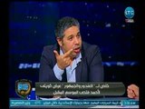 الغندور والجمهور - خالد الغندور يكشف تفاصيل العرض الكويتي لـ احمد فتحي