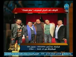 تعرّف علي سر إختيار السيسي لمسرحية "سلم نفسك" لعرضها علي ولي العهد السعودي !