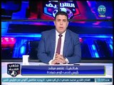 ملعب الشريف | مداخلة عاصم مرشد رئيس نادي كوم حمادة