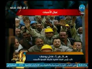 نائب رئيس اللجنة النقابية للشركة القومية للأسمنت يكشف أسباب الأعتصام والغيطي يتوعد له بحلقة خاصة