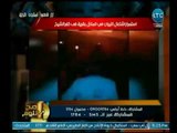 صح النوم - متصل عن حرائق منازل كفر الشيخ يصرخ علي الهواء : الإخوان السبب !!