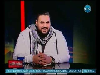 خالد الكردي يحكي كواليس مسخره لخداعه "شيكابالا" وايهامه انه "مرتضي منصور" وتصوير بغرفة نومه