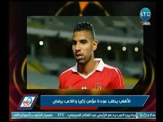 قلم حر |  نفاصيل طلب الأهلى عودة مؤمن زكريا ومفاجأة الأخير مع ناديه