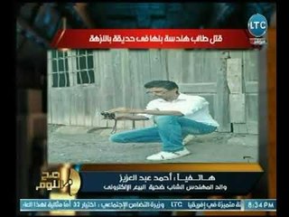 والد "قتيل اوليكس" يُطالب بالقصاص عالهواء لوفاة نجله  .. ويكشف تفاصيل بشعة لـ  الواقعة