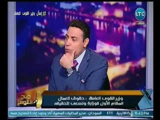 الغيطي لـ وزير القوي العامله : أنت أكيد هتدافع عن الحكومه.. والوزير يرد :"بالأصول"