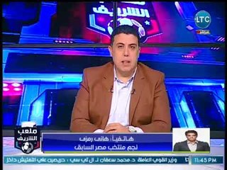 ملعب الشريف | مداخلة نجم المنتخب هاني رمزي و كواليس عن أخر اعماله