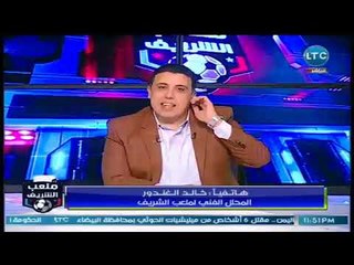 ملعب الشريف | خالد الغندور لأحمد الشريف : بعد أهداءك ده خلتني احب مراتي اكتر