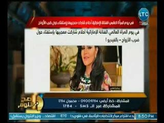 الغيطي يُلقّن المطربه احلام درسا قاسيا لفضيحتها بـ #يوم_المرأه_العالمي و:"عيب !"