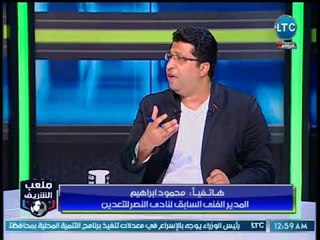 ملعب الشريف | مداخلة محمد ابراهيم المدير الفني السابق لنادي النصر التعدين واسباب الهزائم