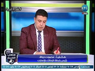 ملعب الشريف | مداخلة محمود دربالة رئيس رابطة الزمالك بالإمارات واخر كواليس مباراة الزمالك في دبي