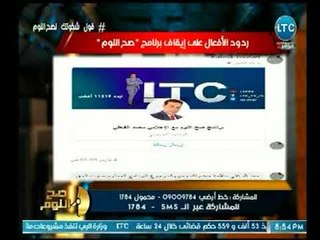 الغيطي يعرض ردود الأفعال علي إيقاف برنامج "صح النوم"