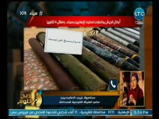 ساميه زين العابدين :"اللي الجيش وجده في جبل الحلال يفوق تصور أي عقل"