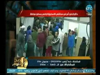 صح النوم-دكتورة وفرد أمن يسحلون مواطنة بـ مستشفي الإسماعيلية ورسالة شديدة اللهجة لوزير الصحة عالهواء