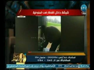 صح النوم-في واقعة هي الأغرب من نوعها .. شيشة داخل القطار في المنوفية والغيطي يحذر وزير النقل عالهواء