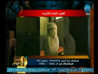 صح النوم - الغيطي عن تهريب تابوت للكويت يوجة هجوم ناري علي مسؤولو مطار القاهرة