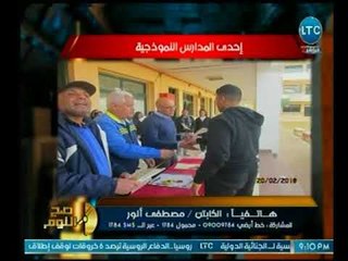 صح النوم - الكابتن مصطفي أنور يوضح تجربته بإحدى المدارس النموذجية التابعة للدولة