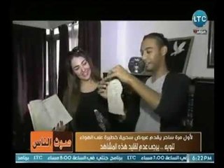 صوت الناس | الساحر "كلاوس" يعرض أحد التجارب السحرية عالهواء " الورقت اختفت " ورد فعل المذيعة