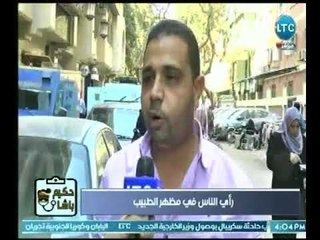 كاميرا برنامج حكيم باشا ترصد اراء الناص فى مظهر الطبيب